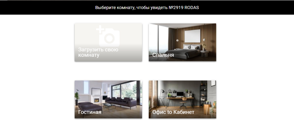 Выбор шаблона комнаты