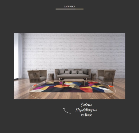 Возможность повернуть ковер